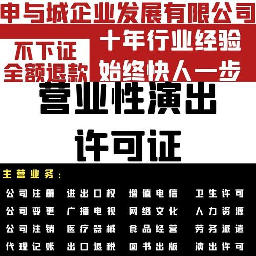 上海营业性演出许可证在哪申请代办费用条件