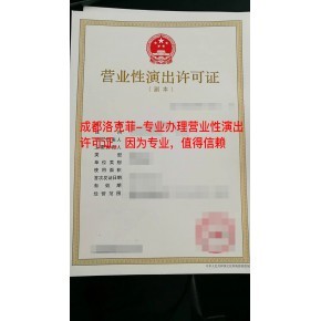 代办营业性演出许可证,快速办理,在家就能轻松拿证