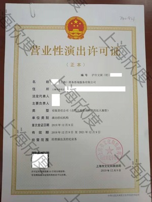 如何办理上海地区营业性演出许可证