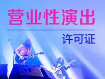 南沙营业性演出许可证办理资料