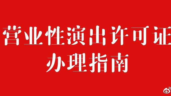 武汉营业性演出许可证申请办理